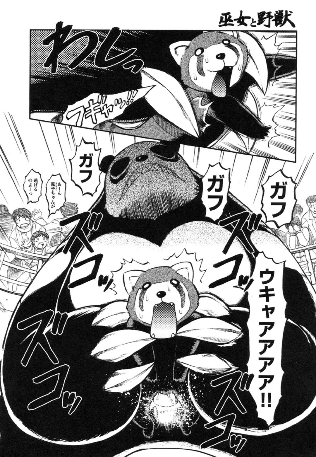 エロ漫画】暴走したパンダに犯されまくる飼育員お姉さん。呆気なくボコボコにされてしまった彼女は大勢の目の前でリョナレイプされてしまう | 絶望漫画館-エロ 漫画・無料同人誌-